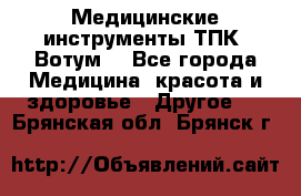 Медицинские инструменты ТПК “Вотум“ - Все города Медицина, красота и здоровье » Другое   . Брянская обл.,Брянск г.